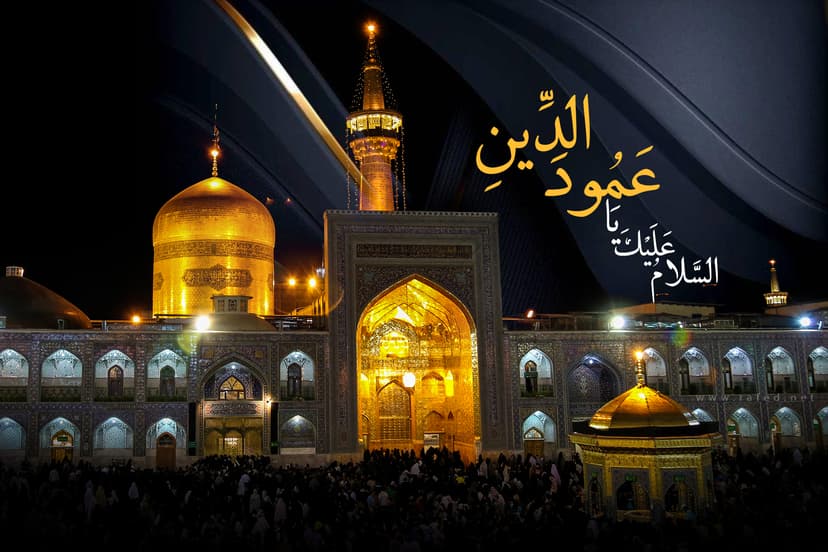 السَّلامُ عَلَيْكَ يَا عَمُودَ الدِّينِ