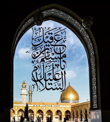 السَلامُ عَلیكَ یا مُسلِم بن عَقیل