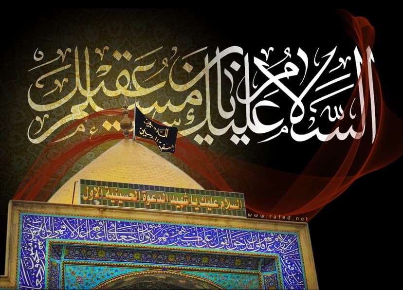السَّلامُ عَلیکَ یا مُسلِم بن عَقیل