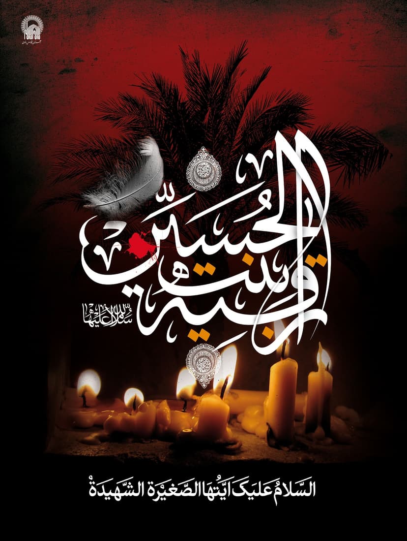 رُقَیَّةَ بِنْتَ الْحُسَیْنِ