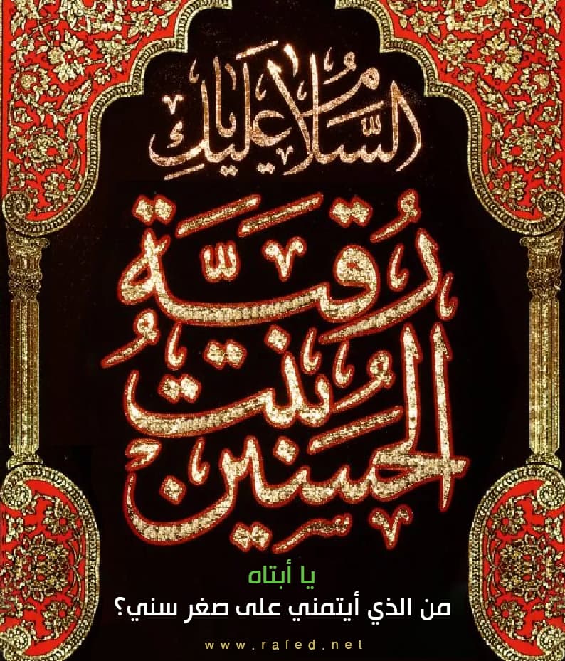 اَلسَّلامُ عَلَیْکِ یا رُقَیَّةَ بِنْتَ الْحُسَیْنِ 