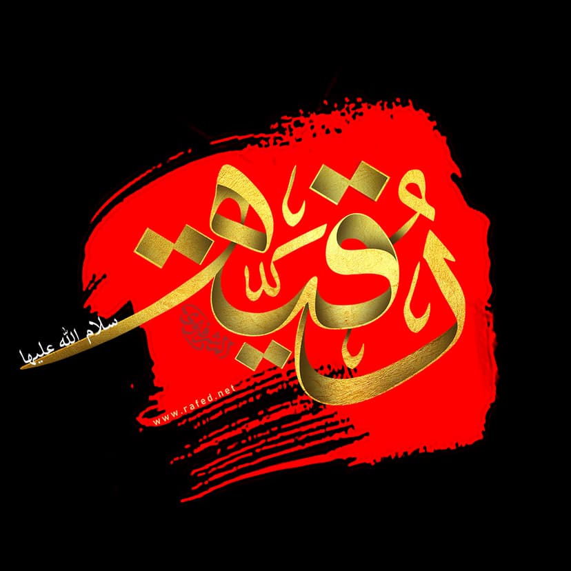 رقیة (س)