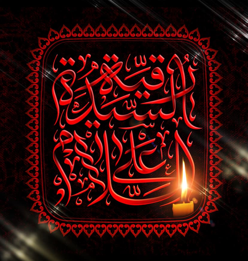 اَلسَّلامُ عَلَیْکِ یا سَیِّدَة رُقَیَّةَ