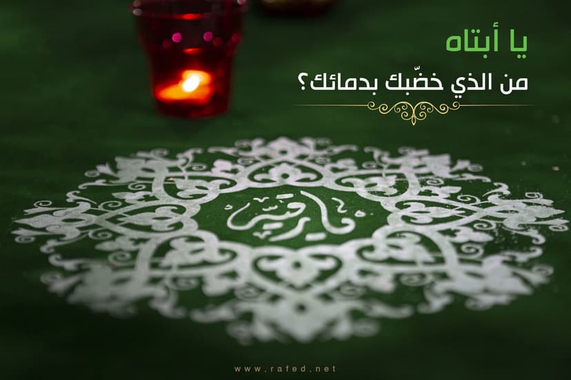 مَنْ الَّذی خَضَبکَ بِدِمائکَ