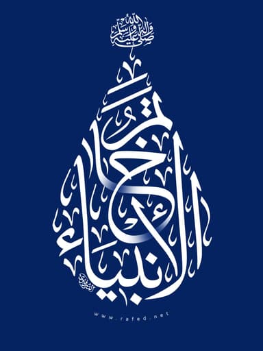 خاتم الأنبیاء