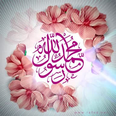محمد رسول الله