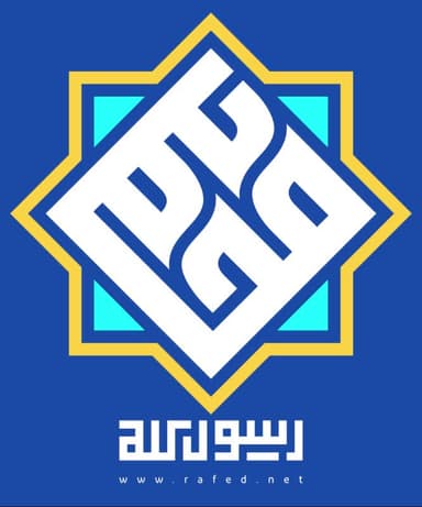 محمد رسول الله
