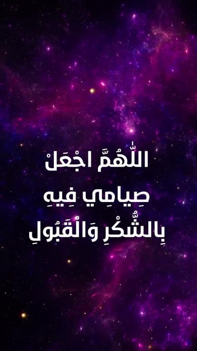 دعاء اليوم الثلاثون من شهر رمضان