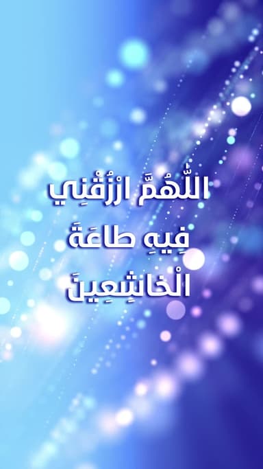 دعاء اليوم الخامس عشر من شهر رمضان
