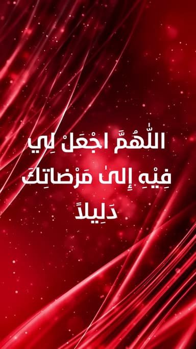 دعاء اليوم الحادی و العشرون من شهر رمضان