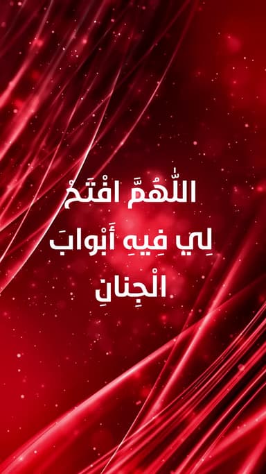 دعاء اليوم العشرون من شهر رمضان