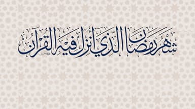 شَهْرُ رَمَضانَ الَّذی أُنْزِلَ فیهِ الْقُرْآنُ