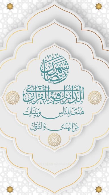 شَهْرُ رَمَضانَ الَّذی أُنْزِلَ فیهِ الْقُرْآنُ