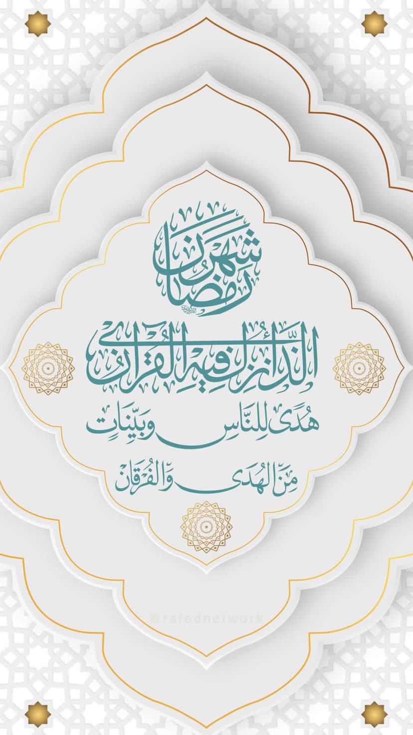 شَهْرُ رَمَضانَ الَّذی أُنْزِلَ فیهِ الْقُرْآنُ