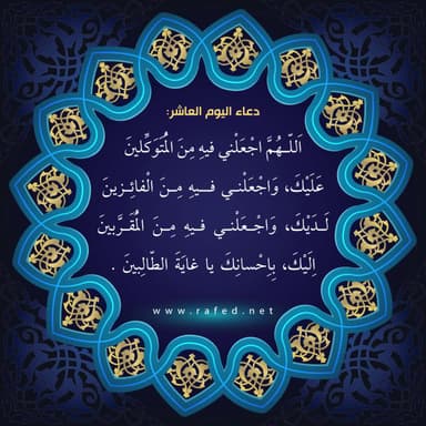 دعاء اليوم العاشر من شهر رمضان