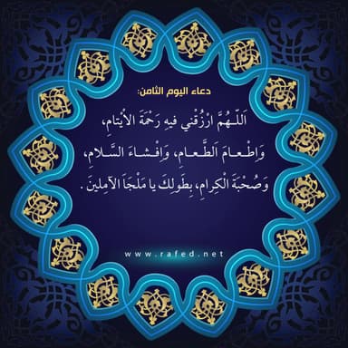 دعاء اليوم الثامن من شهر رمضان