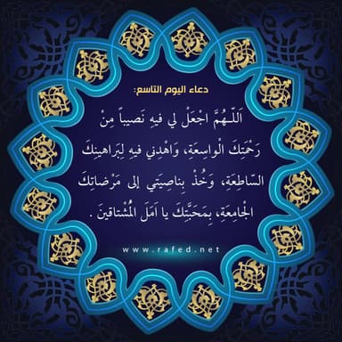 دعاء اليوم التاسع من شهر رمضان