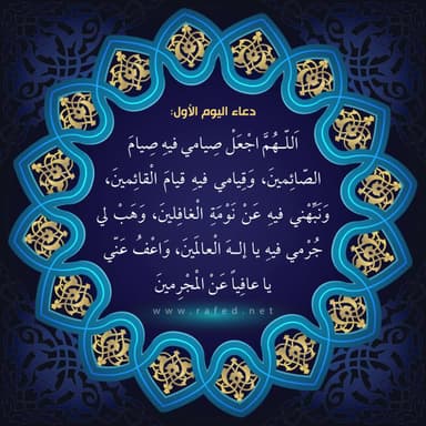 دعاء اليوم الاول من شهر رمضان