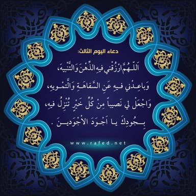 دعاء اليوم الثالث من شهر رمضان