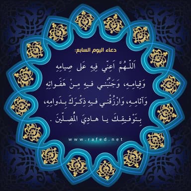 دعاء اليوم السابع من شهر رمضان