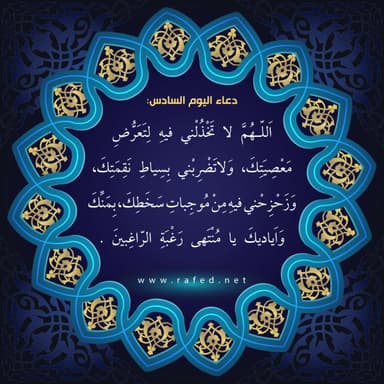 دعاء اليوم السادس من شهر رمضان