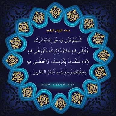 دعاء اليوم الرابع من شهر رمضان