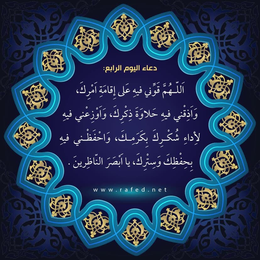 دعاء اليوم الرابع من شهر رمضان
