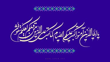 يَا أَيُّهَا الَّذِينَ آمَنُوا كُتِبَ عَلَيْكُمُ الصِّيَامُ كَمَا كُتِبَ عَلَى الَّذِينَ مِنْ قَبْلِكُمْ لَعَلَّكُمْ تَتَّقُونَ