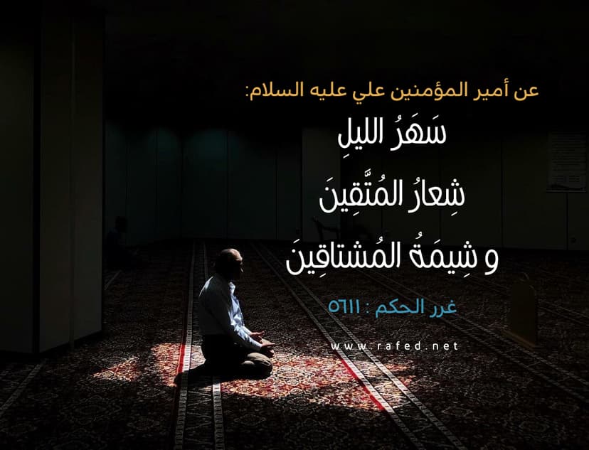 سَهـَرُ اللَّيـْلِ شِعارُ الْمُتَقينَ