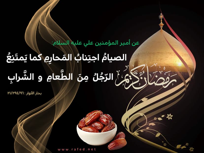 الصِّيامُ اجتِنابُ المَحارِمِ 
