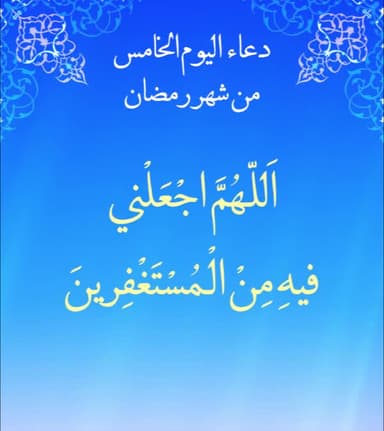 دعاء اليوم الخامس من شهر رمضان