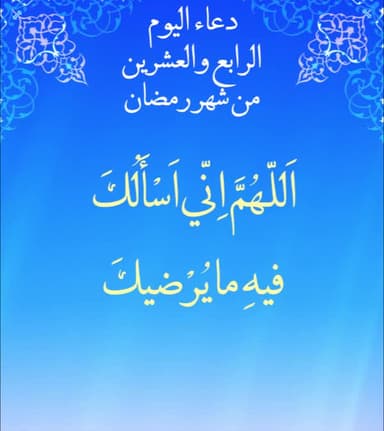 دعاء اليوم الرابع والعشرون من شهر رمضان