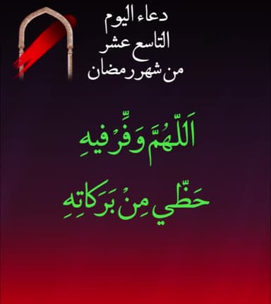دعاء اليوم التاسع عشر من شهر رمضان