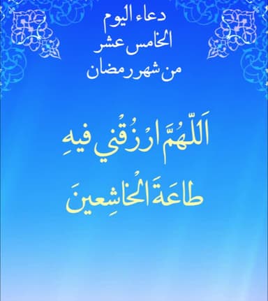 دعاء اليوم الخامس من شهر رمضان
