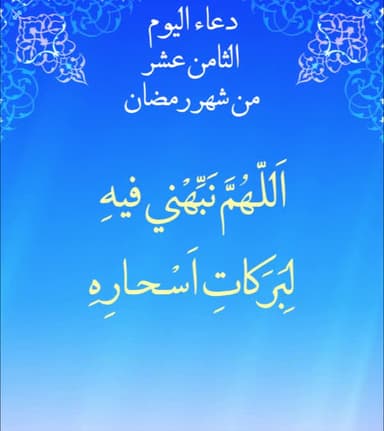 دعاء اليوم الثامن عشر من شهر رمضان