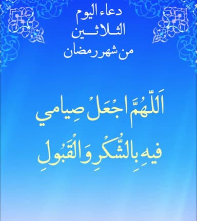 دعاء اليوم الثلاثون من شهر رمضان
