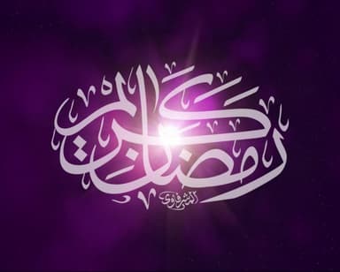 رمضان الکریم