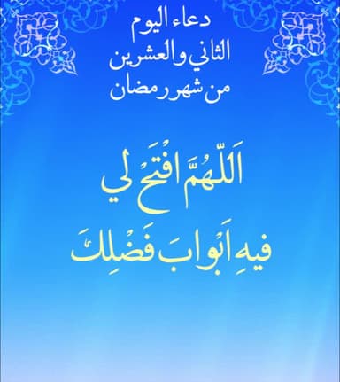 دعاء اليوم الثانی والعشرون من شهر رمضان