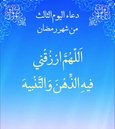 دعاء اليوم الثالث من شهر رمضان