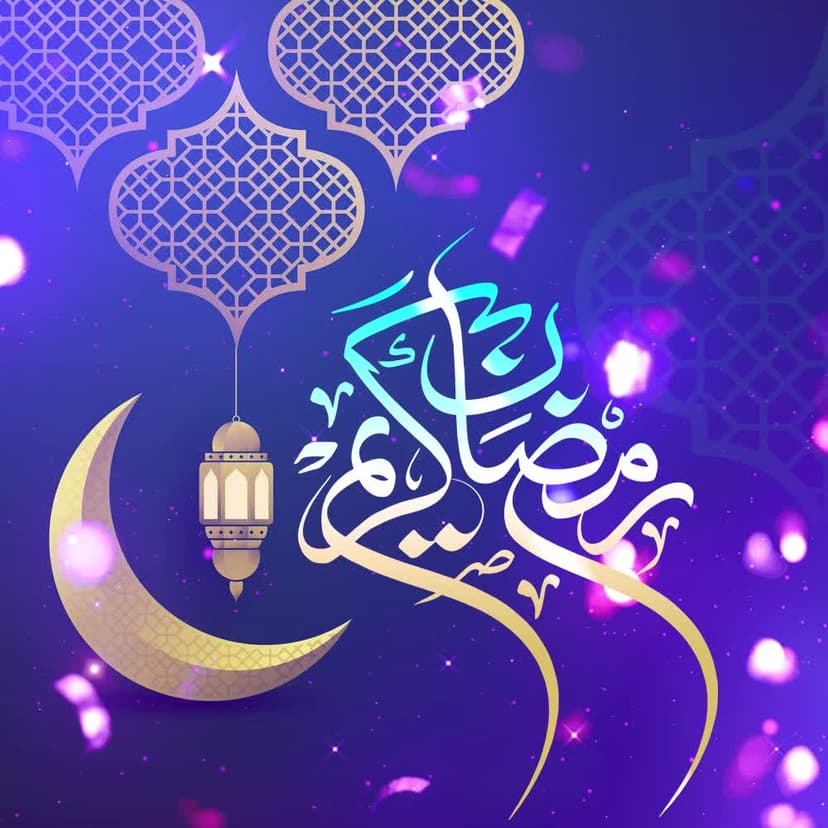 رمضان الکریم