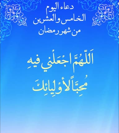 دعاء اليوم الخامس والعشرون من شهر رمضان
