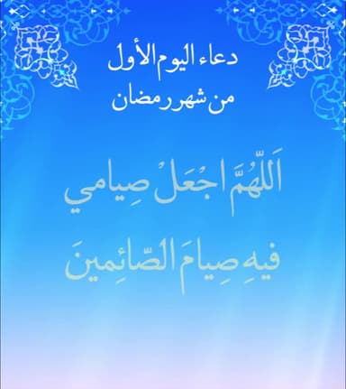 دعاء اليوم الاول من شهر رمضان