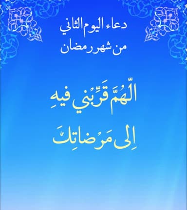دعاء اليوم الثاني من شهر رمضان
