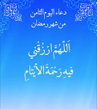 دعاء اليوم الثامن من شهر رمضان