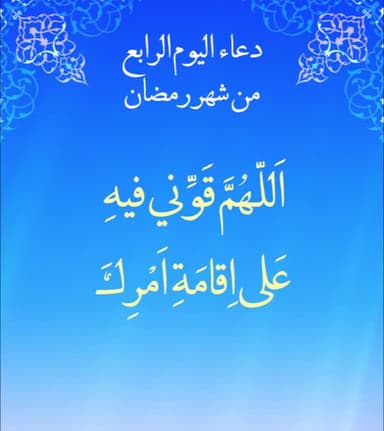 دعاء اليوم الرابع من شهر رمضان