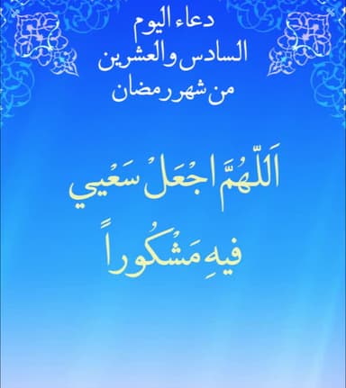 دعاء اليوم السادس والعشرون من شهر رمضان