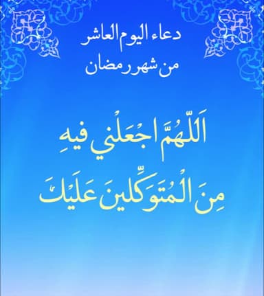دعاء اليوم العاشر من شهر رمضان