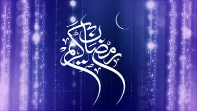رمضان الکریم