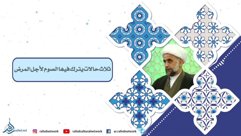 ثلاث حالات يترك فيها الصوم لأجل المرض