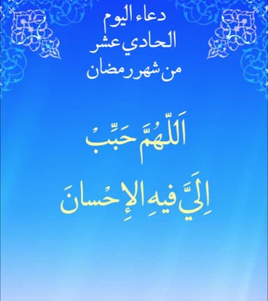 دعاء اليوم الحادي عشر من شهر رمضان